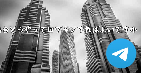 紙飛行機ログインで認証コードが届かない場合どうやってログインすればよいですか - 電報Windowsチュートリアルチュートリアル