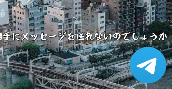 なぜ紙飛行機は相手にメッセージを送れないのでしょうか - 電報Windowsチュートリアルチュートリアル