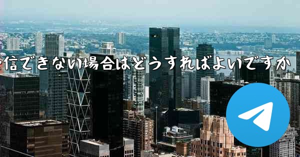 Paper Plane で SMS 認証コードを受信できない場合はどうすればよいですか - 電報Windowsチュートリアルチュートリアル