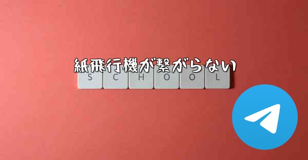 紙飛行機が繋がらない - 電報Windowsチュートリアルチュートリアル