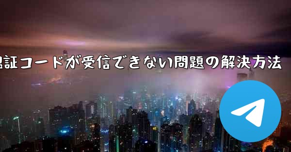 Android紙飛行機で認証コードが受信できない問題の解決方法 - 電報Windowsチュートリアルチュートリアル