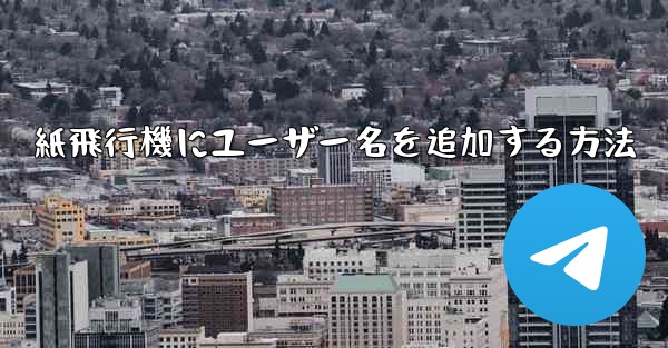 紙飛行機にユーザー名を追加する方法 - 電報Windowsチュートリアルチュートリアル