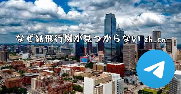 なぜ紙飛行機が見つからない zh_cn - 電報Windowsチュートリアルチュートリアル