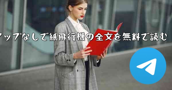 ポップアップなしで紙飛行機の全文を無料で読む - 電報Windowsチュートリアルチュートリアル