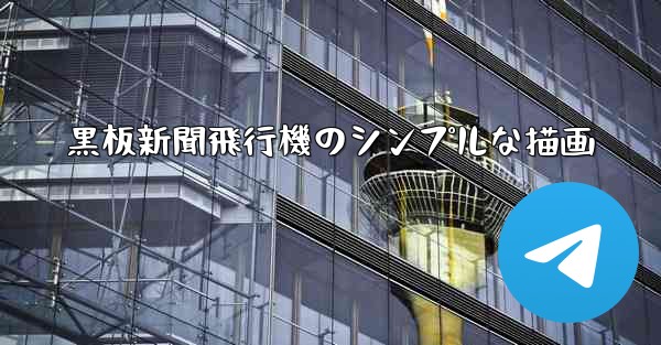 黒板新聞飛行機のシンプルな描画 - 電報Windowsチュートリアルチュートリアル