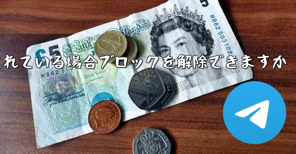 Paper Plane アカウントがブロックされている場合ブロックを解除できますか - 電報Windowsチュートリアルチュートリアル