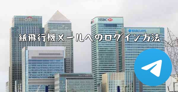 紙飛行機メールへのログイン方法 - 電報Windowsチュートリアルチュートリアル