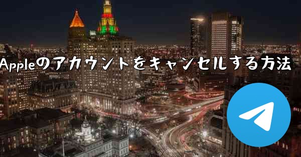 Paper Plane Appleのアカウントをキャンセルする方法 - 電報Windowsチュートリアルチュートリアル