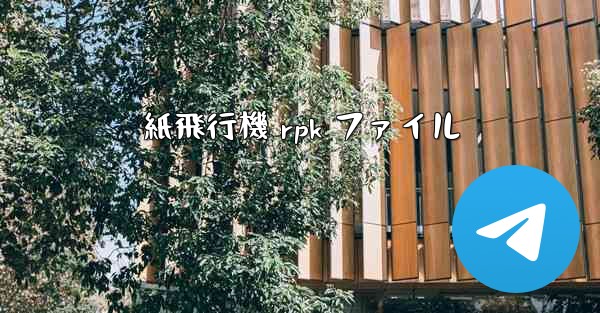 紙飛行機 rpk ファイル - 電報Windowsチュートリアルチュートリアル