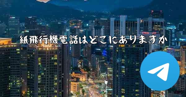 紙飛行機電話はどこにありますか - 電報Windowsチュートリアルチュートリアル