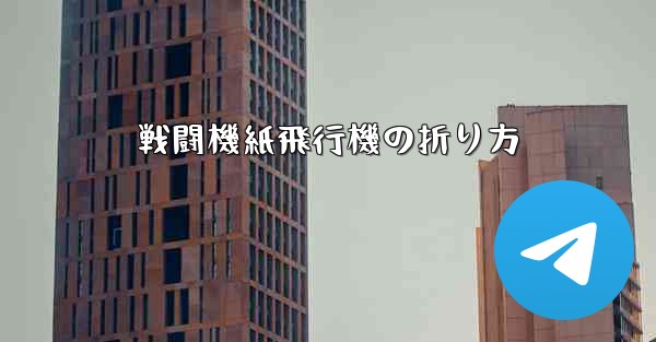 戦闘機紙飛行機の折り方 - 電報Windowsチュートリアルチュートリアル