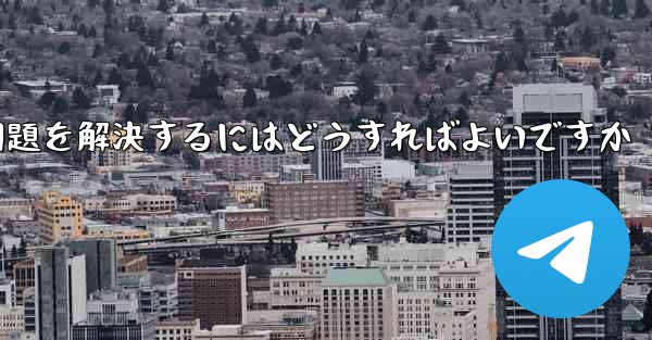 Paper Planeが認証コードを受信できない問題を解決するにはどうすればよいですか - 電報Windowsチュートリアルチュートリアル