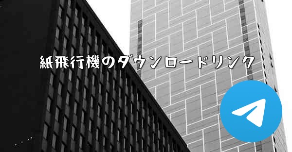 紙飛行機のダウンロードリンク - 電報Windowsチュートリアルチュートリアル