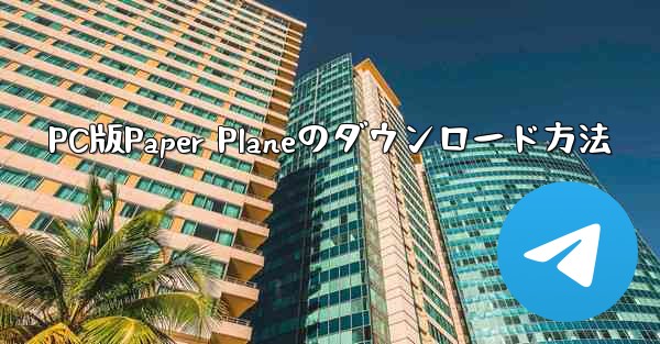 PC版Paper Planeのダウンロード方法 - 電報Windowsチュートリアルチュートリアル