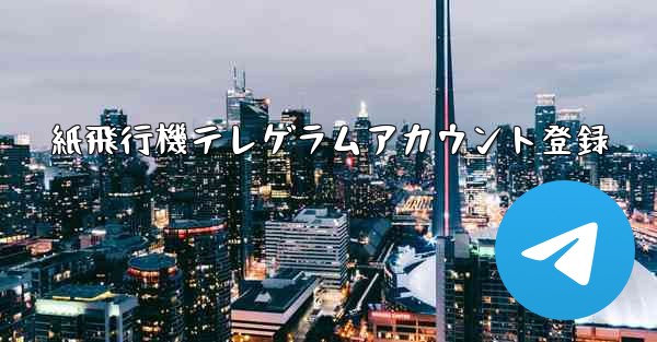 紙飛行機テレゲラムアカウント登録 - 電報Windowsチュートリアルチュートリアル