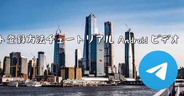 紙飛行機のアカウント登録方法チュートリアル Android ビデオ - 電報Windowsチュートリアルチュートリアル