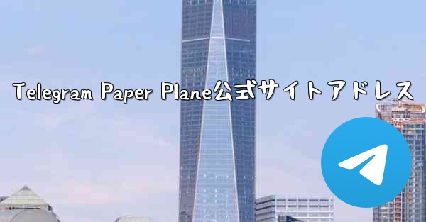 Telegram Paper Plane公式サイトアドレス - 電報Windowsチュートリアルチュートリアル
