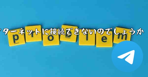なぜこの国では紙飛行機をインターネットに接続できないのでしょうか - 電報Windowsチュートリアルチュートリアル