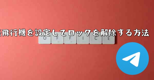 iPhoneで紙飛行機を設定してロックを解除する方法 - 電報Windowsチュートリアルチュートリアル
