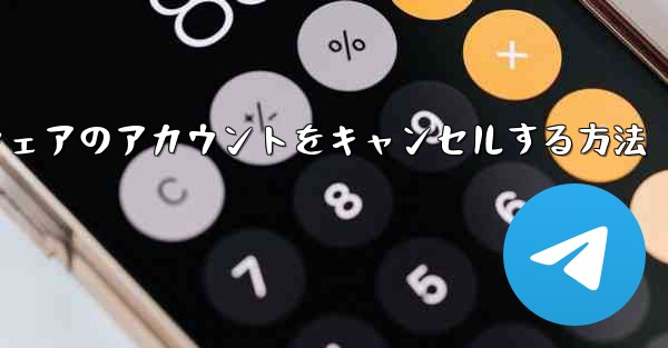 Paper Plane ソフトウェアのアカウントをキャンセルする方法 - 電報Windowsチュートリアルチュートリアル