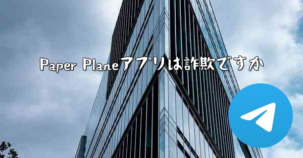 Paper Planeアプリは詐欺ですか - 電報Windowsチュートリアルチュートリアル