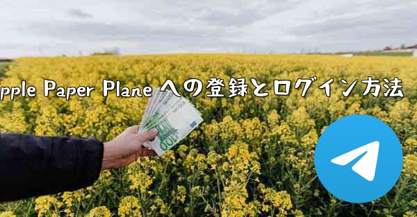 Apple Paper Plane への登録とログイン方法 - 電報Windowsチュートリアルチュートリアル