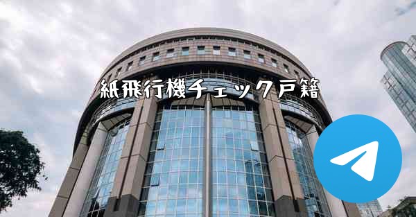 紙飛行機チェック戸籍 - 電報Windowsチュートリアルチュートリアル