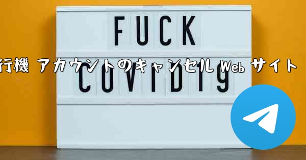 紙飛行機 アカウントのキャンセル Web サイト