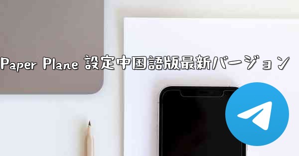 Apple Paper Plane 設定中国語版最新バージョン - 電報Windowsチュートリアルチュートリアル