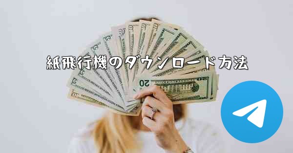 紙飛行機のダウンロード方法 - 電報Windowsチュートリアルチュートリアル