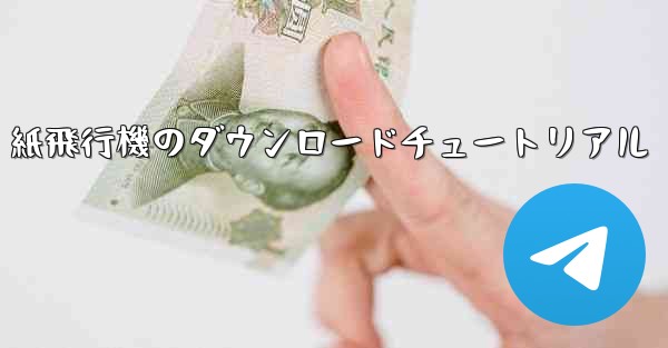 紙飛行機のダウンロードチュートリアル