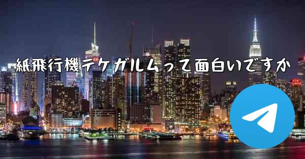 紙飛行機テケガルムって面白いですか