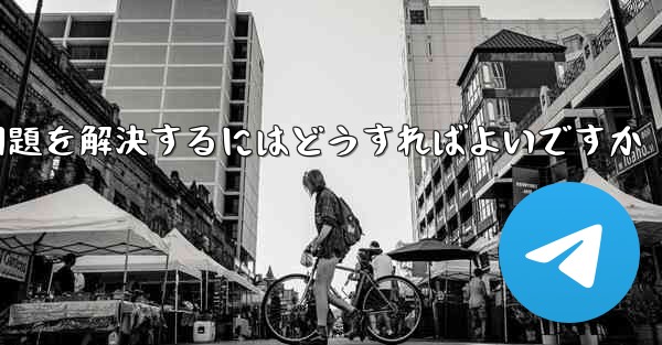 紙飛行機が認証コードのテキストメッセージを受信できない問題を解決するにはどうすればよいですか - 電報Windowsチュートリアルチュートリアル
