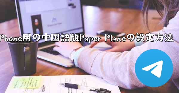 iPhone用の中国語版Paper Planeの設定方法