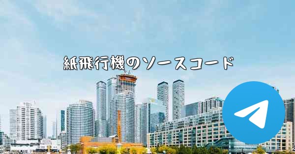 紙飛行機のソースコード - 電報Windowsチュートリアルチュートリアル