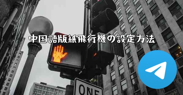 中国語版紙飛行機の設定方法 - 電報Windowsチュートリアルチュートリアル