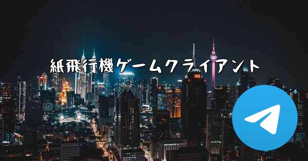 紙飛行機ゲームクライアント - 電報Windowsチュートリアルチュートリアル