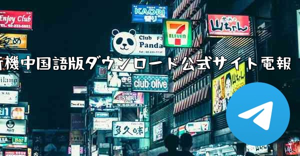 紙飛行機中国語版ダウンロード公式サイト電報