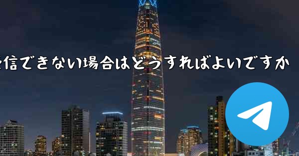Paper Plane からの認証テキスト メッセージを受信できない場合はどうすればよいですか - 電報Windowsチュートリアルチュートリアル