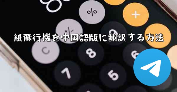 紙飛行機を中国語版に翻訳する方法 - 電報Windowsチュートリアルチュートリアル