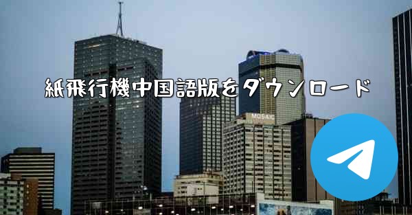 紙飛行機中国語版をダウンロード - 電報Windowsチュートリアルチュートリアル