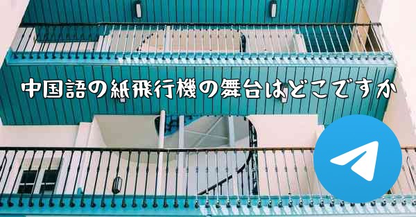 中国語の紙飛行機の舞台はどこですか - 電報Windowsチュートリアルチュートリアル