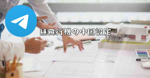 紙飛行機の中国設定 - 電報Windowsチュートリアルチュートリアル