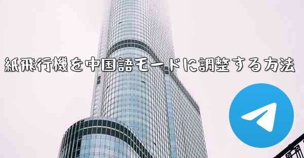 紙飛行機を中国語モードに調整する方法 - 電報Windowsチュートリアルチュートリアル