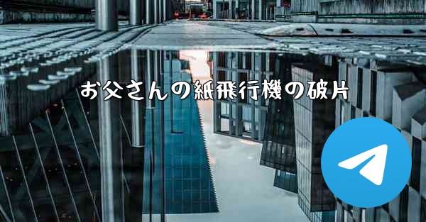 お父さんの紙飛行機の破片 - 電報Windowsチュートリアルチュートリアル