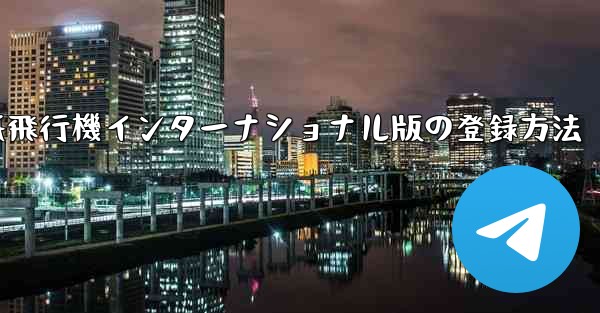 紙飛行機インターナショナル版の登録方法 - 電報Windowsチュートリアルチュートリアル