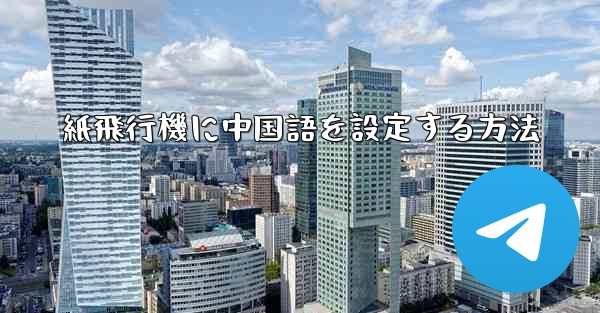 紙飛行機に中国語を設定する方法 - 電報Windowsチュートリアルチュートリアル