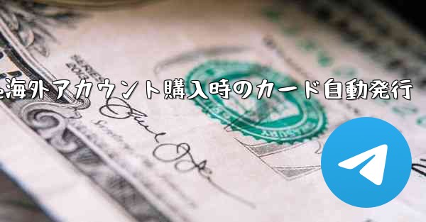 Paper Plane海外アカウント購入時のカード自動発行 - 電報Windowsチュートリアルチュートリアル