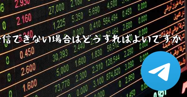 Paper Planeから送信されたメールが受信できない場合はどうすればよいですか - 電報Windowsチュートリアルチュートリアル