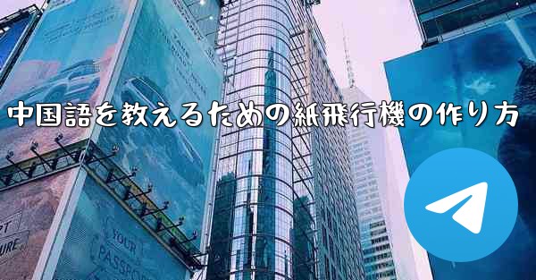 中国語を教えるための紙飛行機の作り方